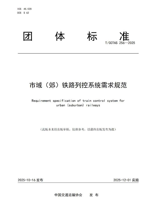 市域(郊)铁路列控系统需求规范 (T/CCTAS 256-2025)