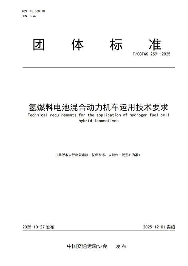氢燃料电池混合动力机车运用技术要求 (T/CCTAS 259-2025)