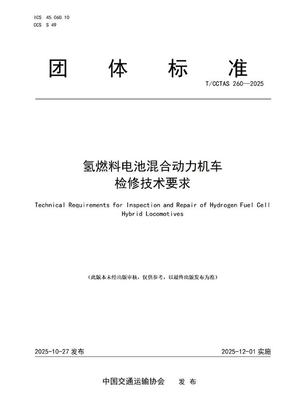氢燃料电池混合动力机车 检修技术要求 (T/CCTAS 260-2025)
