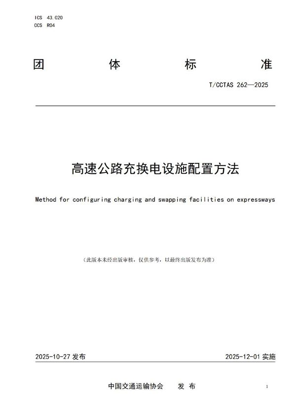 高速公路充换电设施配置方法 (T/CCTAS 262-2025)
