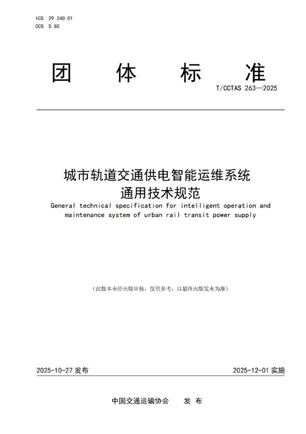 城市轨道交通供电智能运维系统通用技术规范 (T/CCTAS 263-2025)