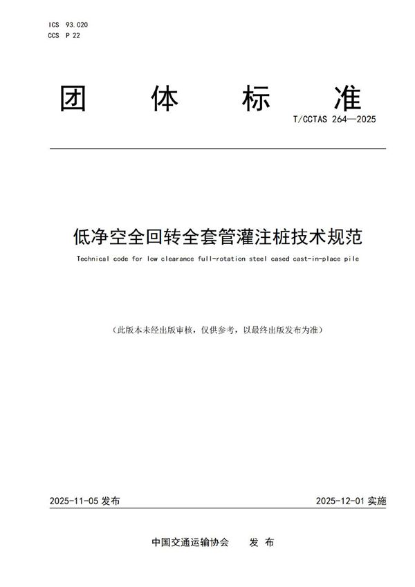 低净空全回转全套管灌注桩技术规范 (T/CCTAS 264-2025)