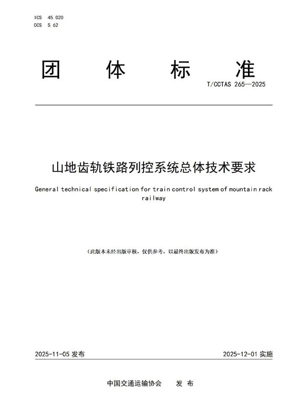山地齿轨铁路列控系统总体技术要求 (T/CCTAS 265-2025)