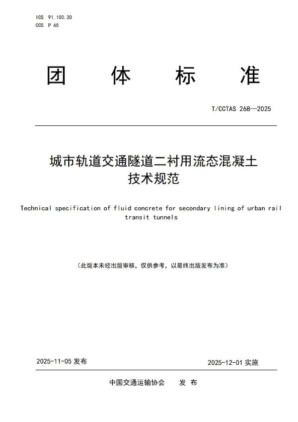 城市轨道交通隧道二衬用流态混凝土技术规范 (T/CCTAS 268-2025)