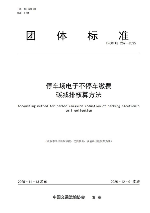 停车场电子不停车缴费碳减排核算方法 (T/CCTAS 269-2025)