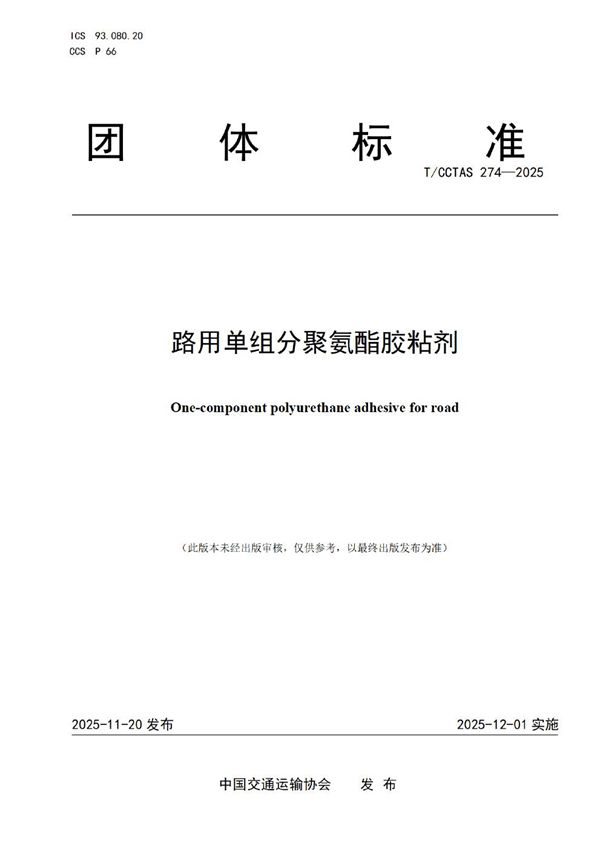 路用单组分聚氨酯胶粘剂 (T/CCTAS 274-2025)