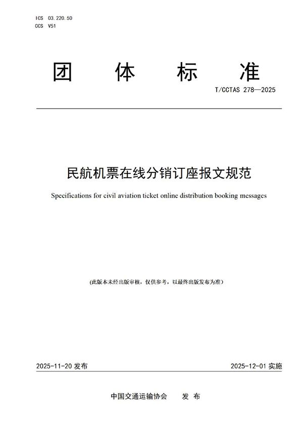 民航机票在线分销订座报文规范 (T/CCTAS 278-2025)