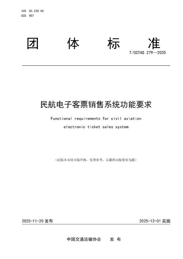 民航电子客票销售系统功能要求 (T/CCTAS 279-2025)