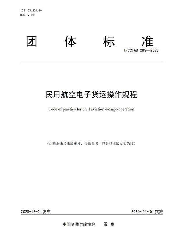 民用航空电子货运操作规程 (T/CCTAS 283-2025)
