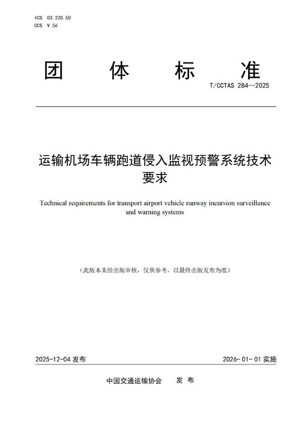 运输机场车辆跑道侵入监视预警系统技术要求 (T/CCTAS 284-2025)