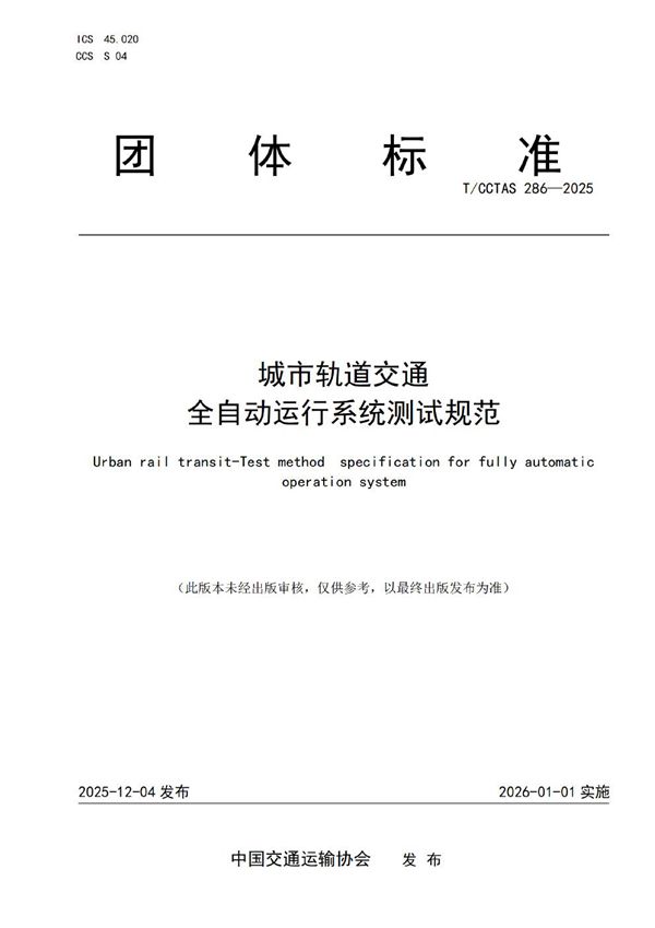 城市轨道交通全自动运行系统测试规范 (T/CCTAS 286-2025)