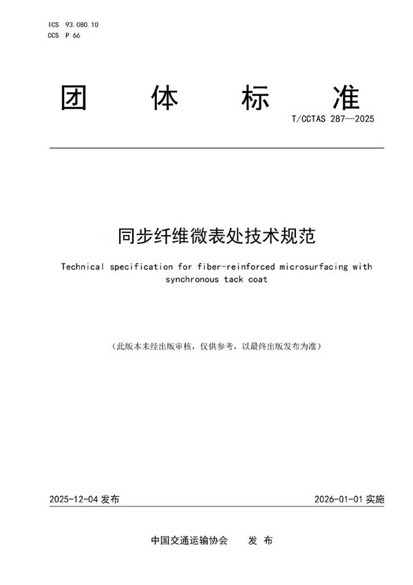 同步纤维微表处技术规范 (T/CCTAS 287-2025)