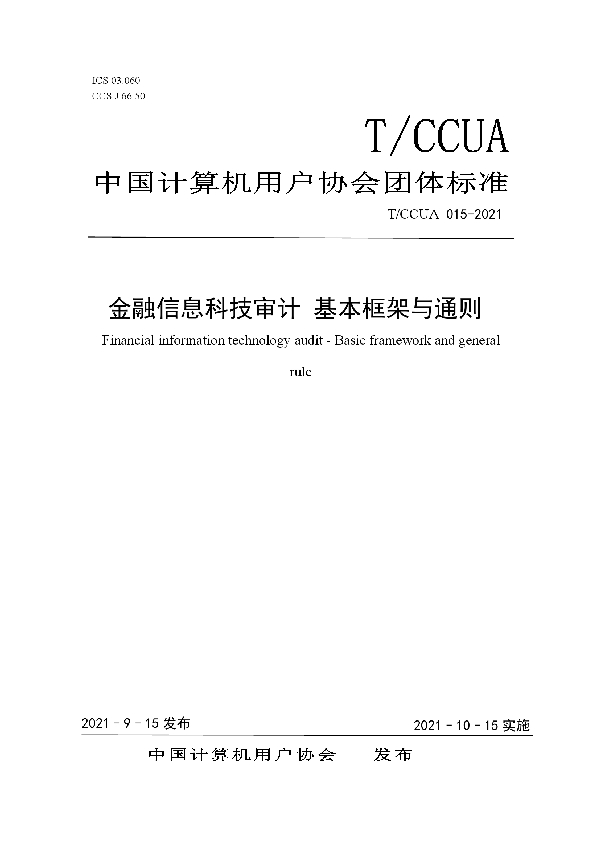 金融信息科技审计 基本框架与通则 (T/CCUA 015-2021)