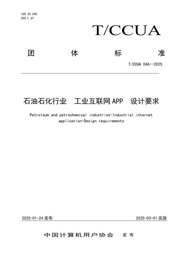石油石化行业 工业互联网APP 设计要求 (T/CCUA 046-2025)