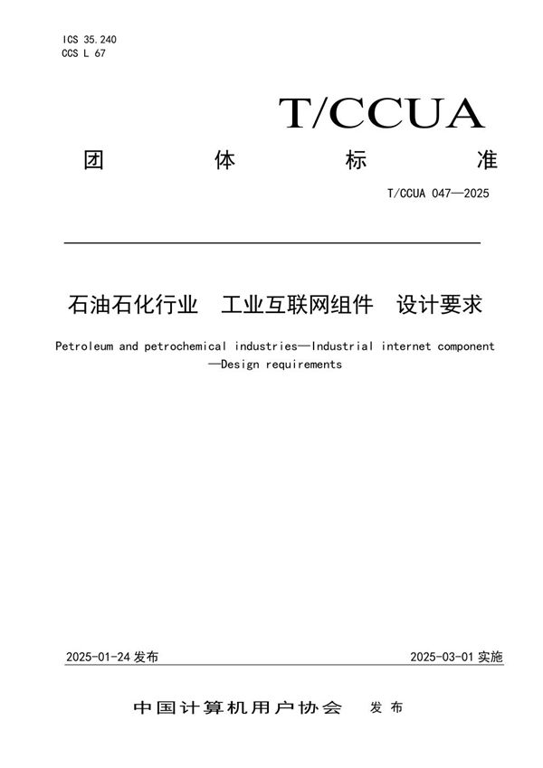石油石化行业 工业互联网组件 设计要求 (T/CCUA 047-2025)
