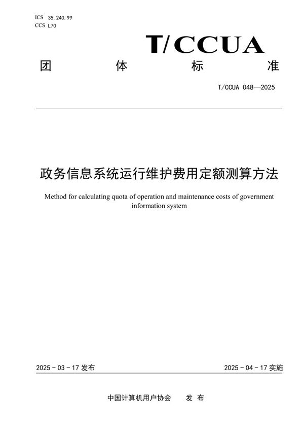 政务信息系统运行维护费用定额测算方法 (T/CCUA 048-2025)
