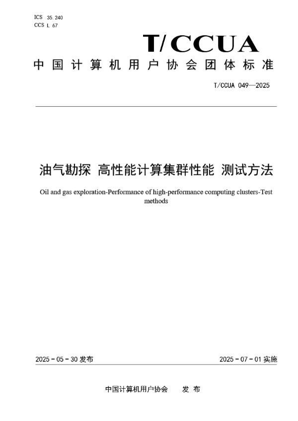 油气勘探 高性能计算集群性能 测试方法 (T/CCUA 049-2025)