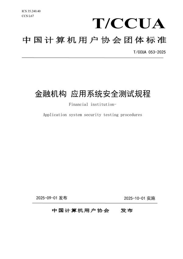 金融机构 应用系统安全测试规程 (T/CCUA 053-2025)