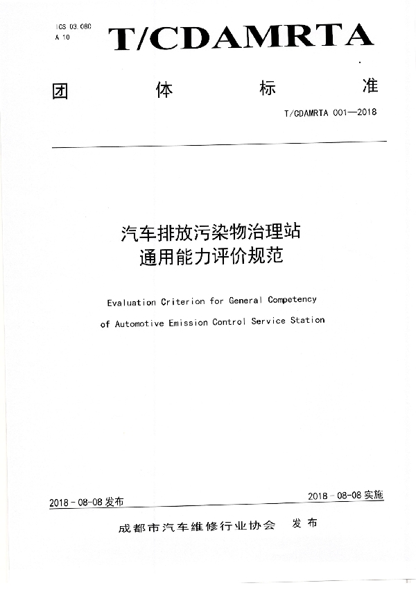 汽车排放污染物治理站通用能力评价规范 (T/CDAMRTA 001-2018)