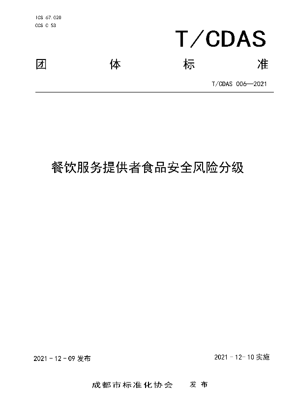 餐饮服务提供者食品安全风险分级 (T/CDAS 006-2021)