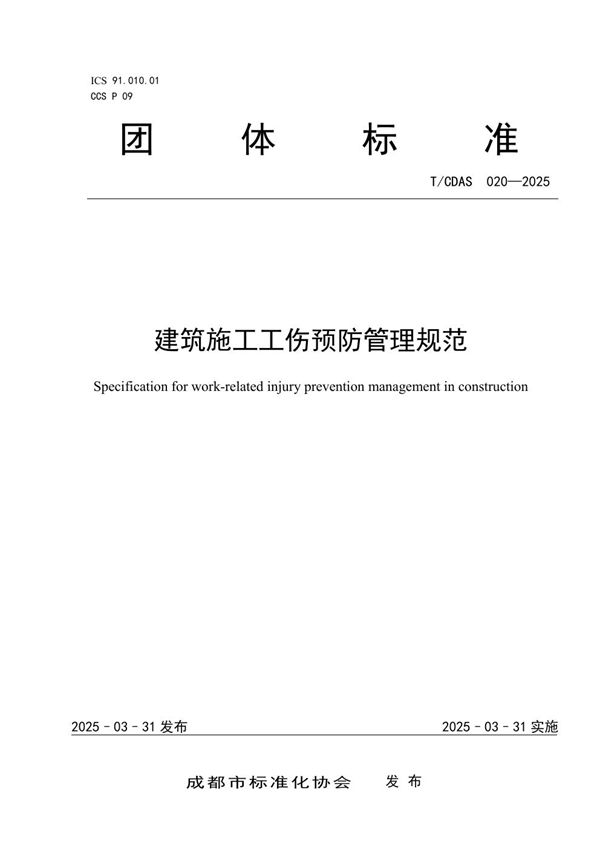 建筑施工工伤预防管理规范 (T/CDAS 020-2025)