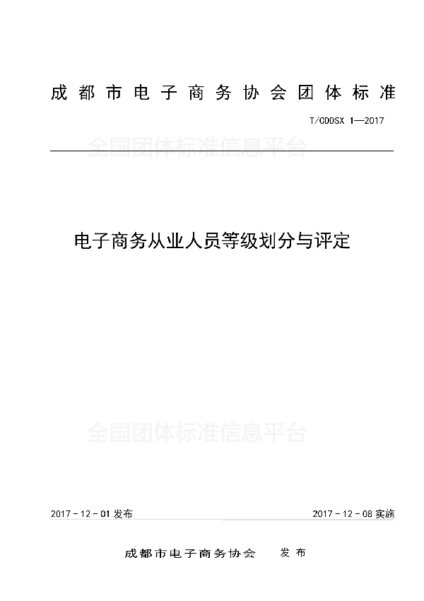 电子商务从业人员等级划分与评定 (T/CDDSX 1-2017)