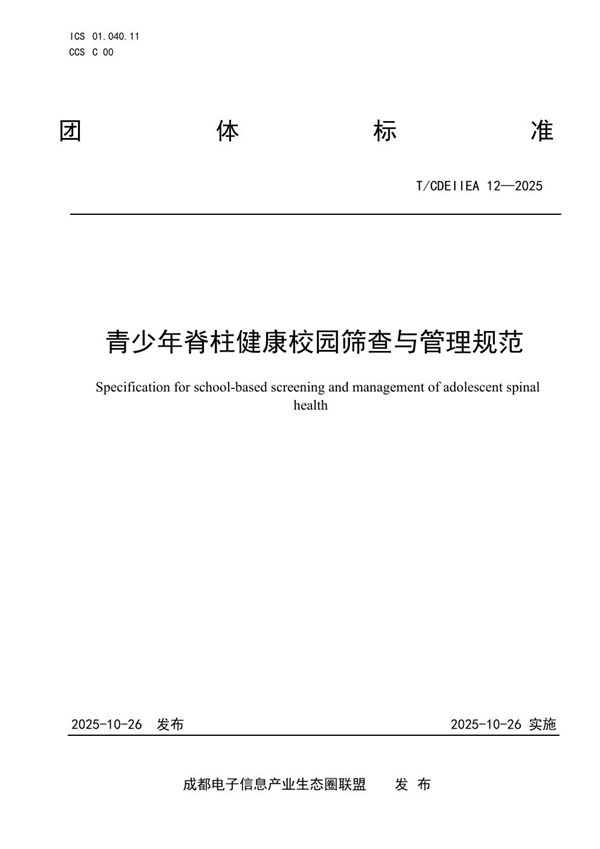 青少年脊柱健康校园筛查与管理规范 (T/CDEIIEA 12-2025)