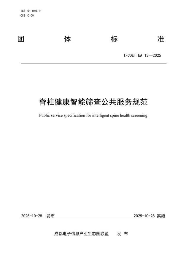 脊柱健康智能筛查公共服务规范 (T/CDEIIEA 13-2025)