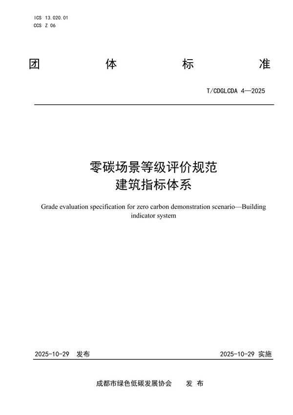 零碳场景等级评价规范 建筑指标体系 (T/CDGLCDA 4-2025)