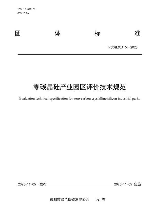零碳晶硅产业园区评价技术规范 (T/CDGLCDA 5-2025)