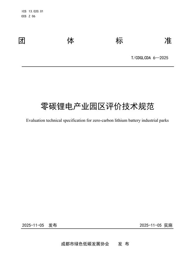 零碳锂电产业园区评价技术规范 (T/CDGLCDA 6-2025)