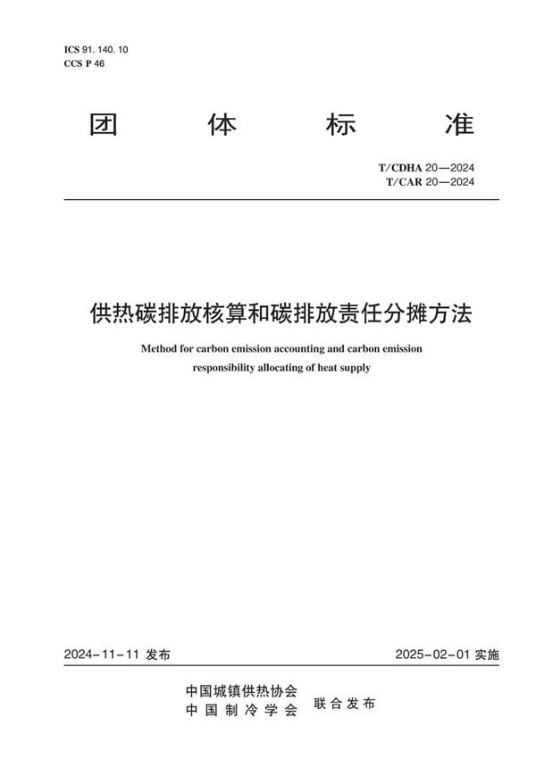 供热碳排放核算和碳排放责任分摊方法 (T/CDHA 20-2024)