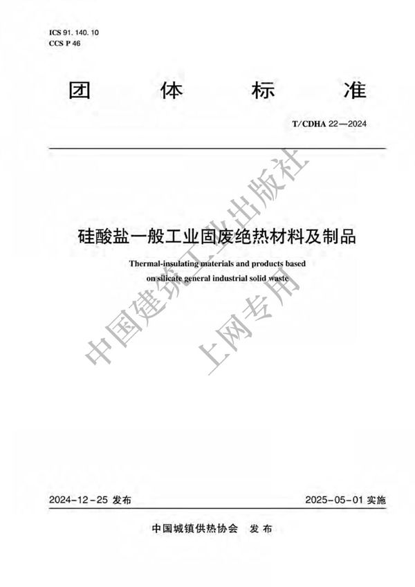 硅酸盐一般工业固废绝热材料及制品 (T/CDHA 22-2024)