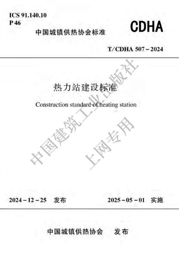 热力站建设标准 (T/CDHA 507-2024)