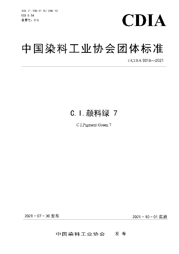 C.I.颜料绿 7 (T/CDIA 0016-2021)