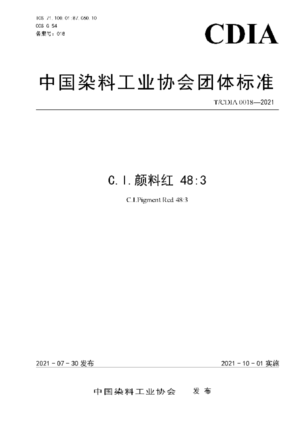 C.I.颜料红 48:3 (T/CDIA 0018-2021)