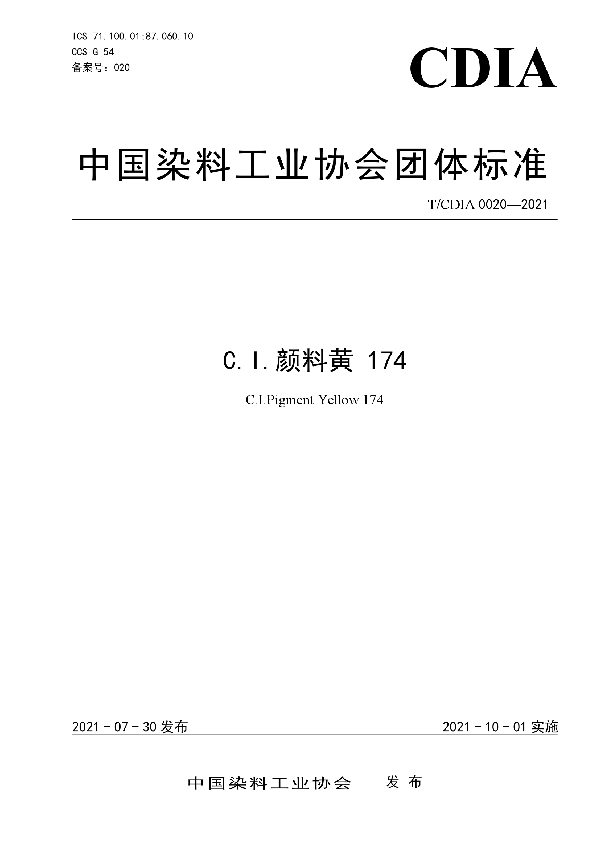 C.I.颜料黄174 (T/CDIA 0020-2021)