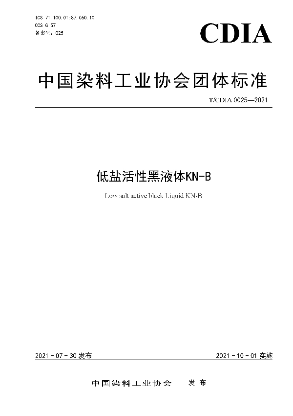 低盐活性黑液体KN-B (T/CDIA 0025-2021)