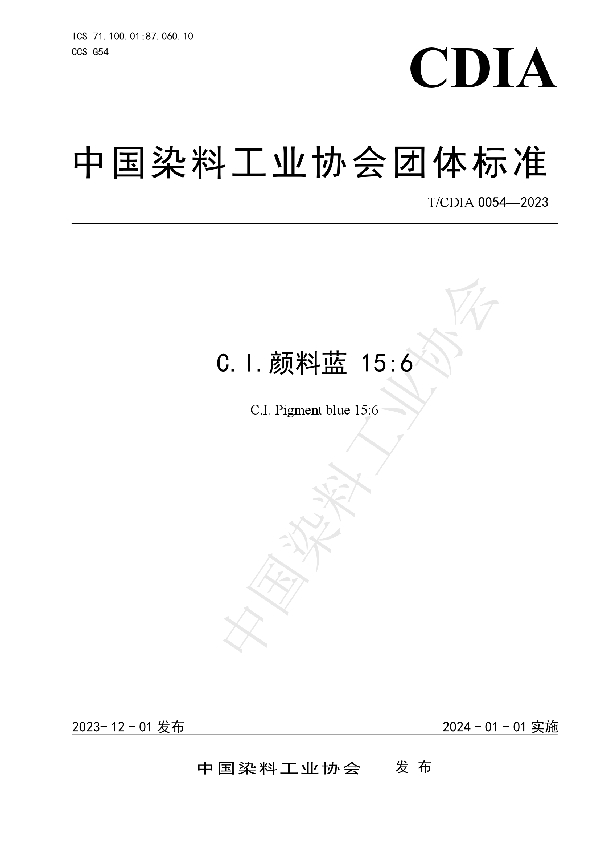 C.I.颜料蓝 15:6 (T/CDIA 0054-2023)