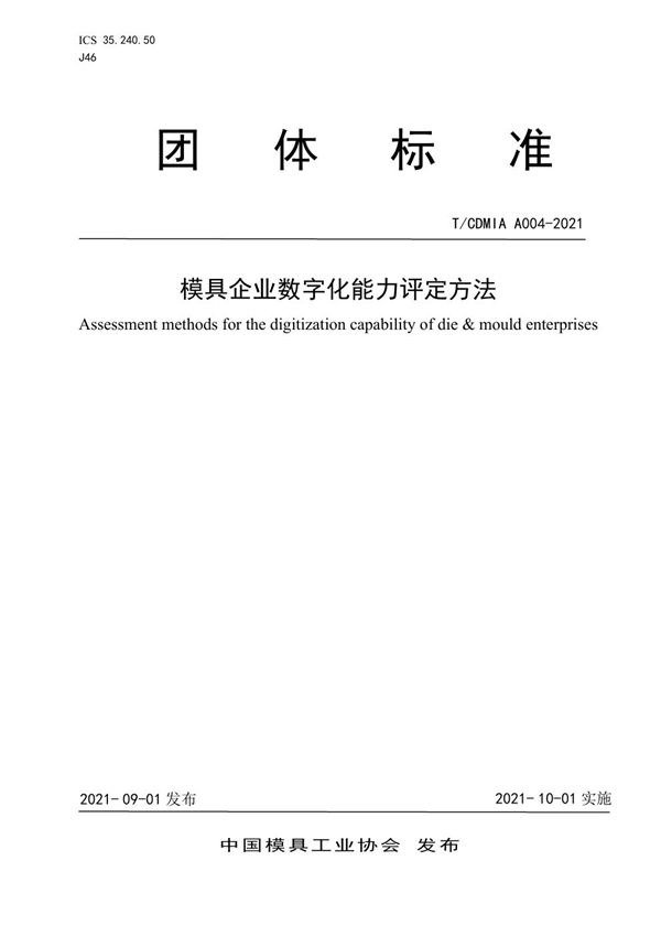 模具企业数字化能力评定方法 (T/CDMIA A004-2021)