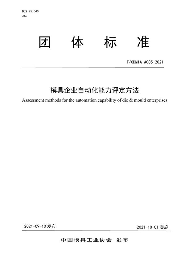 模具企业自动化能力评定方法 (T/CDMIA A005-2021)