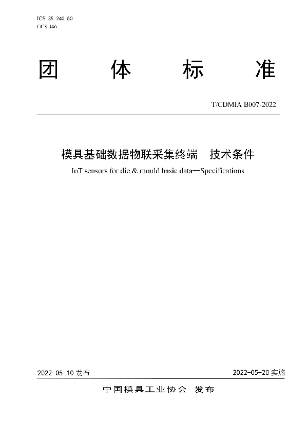 模具基础数据物联采集终端 技术条件 (T/CDMIA B007-2022)