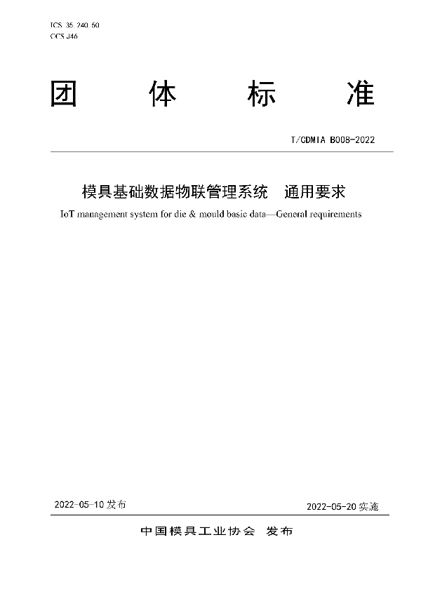 模具基础数据物联管理系统 通用要求 (T/CDMIA B008-2022)