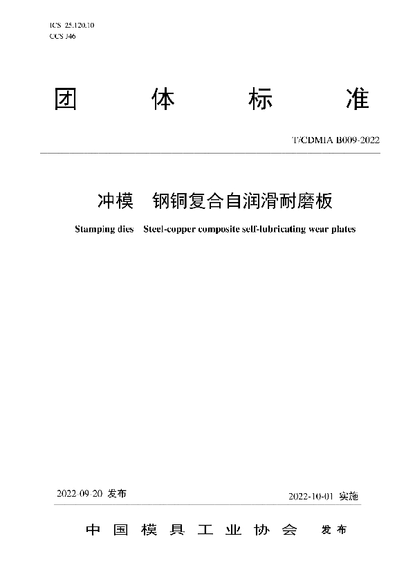 冲模 钢铜复合自润滑耐磨板 (T/CDMIA B009-2022)