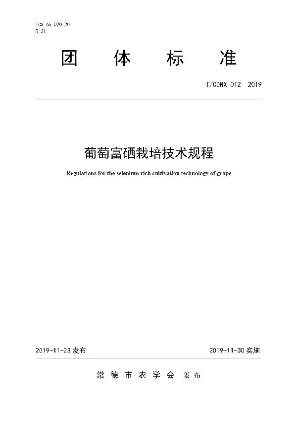 葡萄富硒栽培技术规程 (T/CDNX 012-2019)