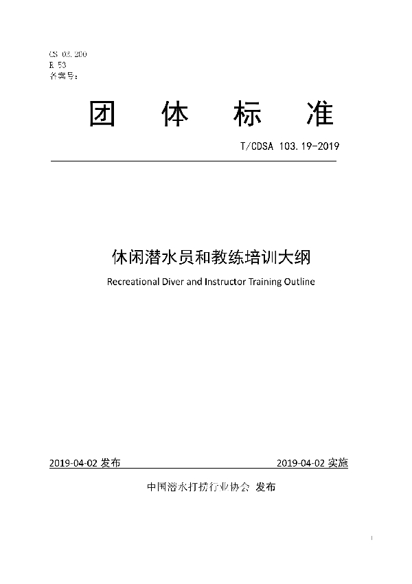 休闲潜水员与教练培训大纲 (T/CDSA 103.19-2019)