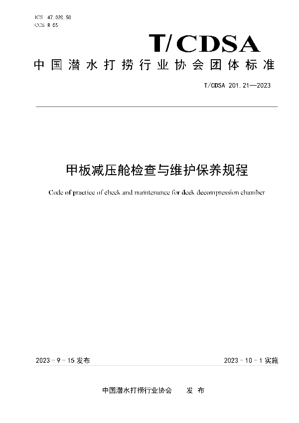甲板减压舱检查与维护保养规程 (T/CDSA 201.21-2023)