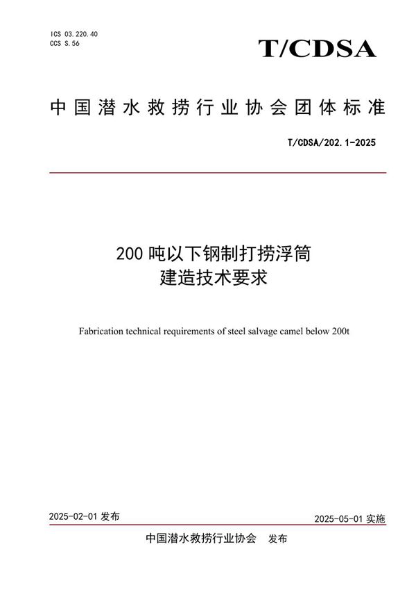 200T以下钢制打捞浮筒建造要求 (T/CDSA 202.1-2025)
