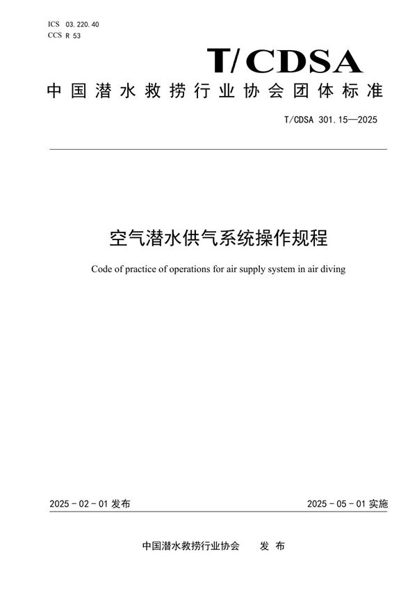 空气潜水供气系统操作规程 (T/CDSA 301.15-2025)