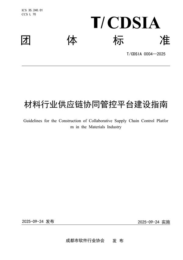材料行业供应链协同管控平台建设指南 (T/CDSIA 0004-2025)